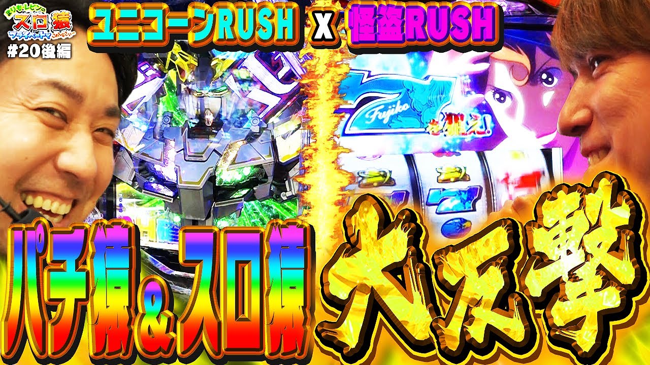 【スロ猿#20後編】レビンの最強特化ゾーンとまりものユニコーンRUSHで大捲りなるか⁉ #ルパン三世大航海者の秘宝 # eF機動戦士ガンダムユニコーン