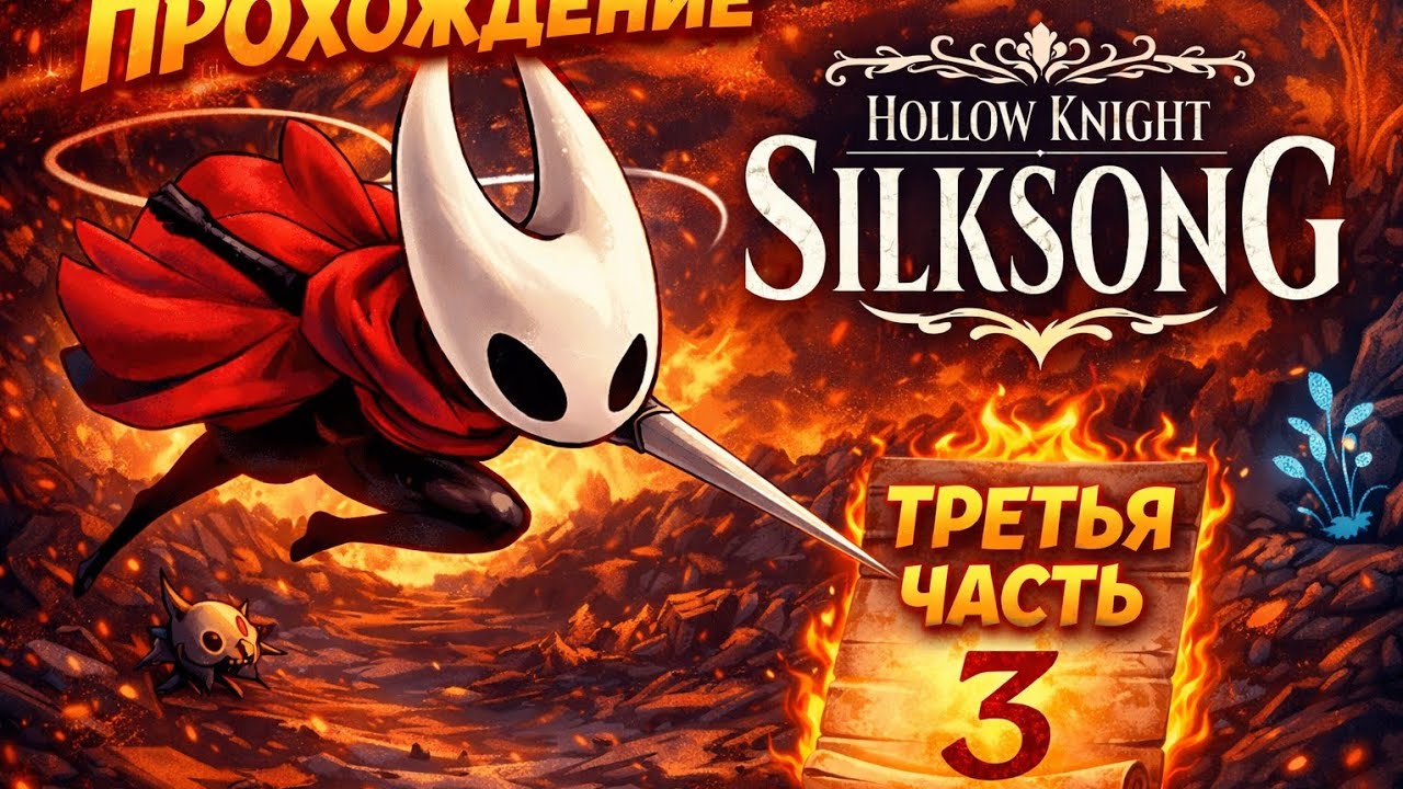 Прохождение Hollow knight silksong #3 без комментариев 
