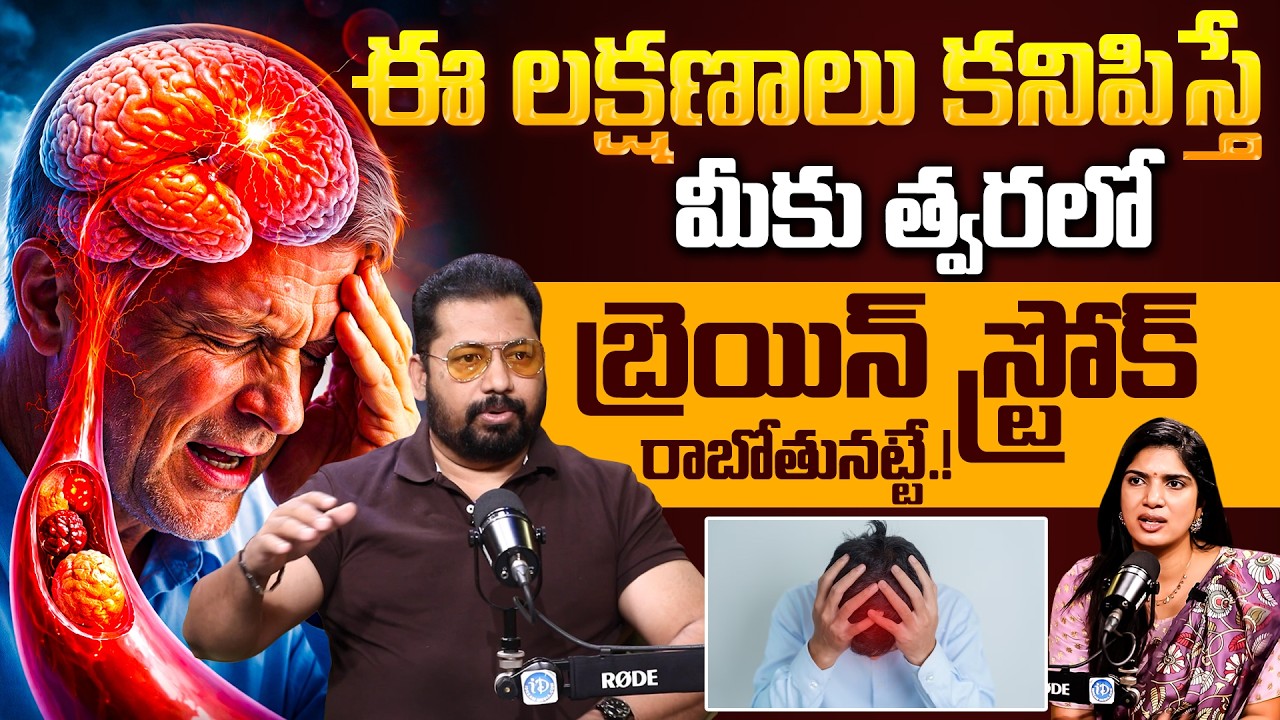 ఈ లక్షణాలు కనిపిస్తే మీకు త్వరలో బ్రెయిన్ స్ట్రోక్ రాబోతునట్టే.! | Dr Ravi Vide About Brain Stroke