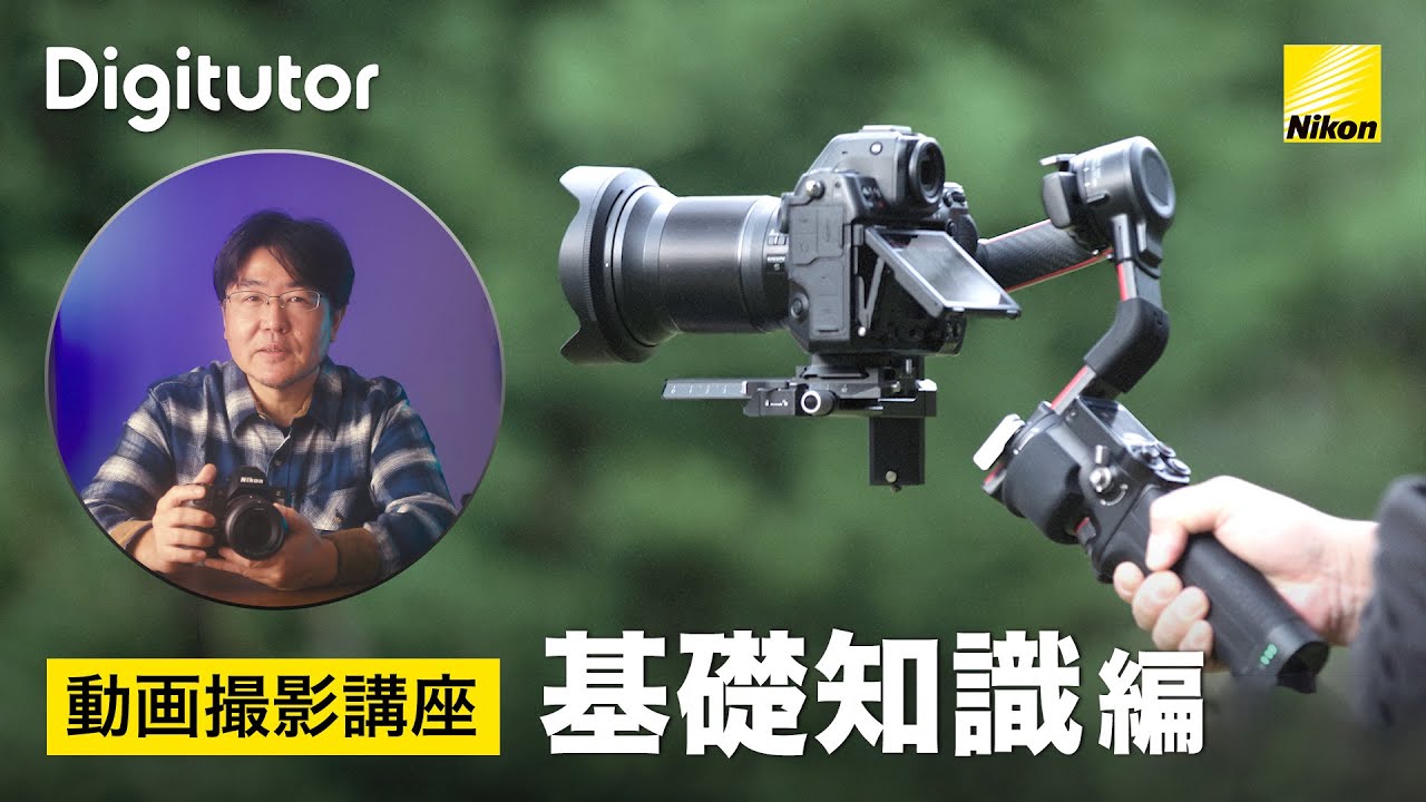 動画撮影 #1 - 基礎知識編｜ニコン公式 Digitutor