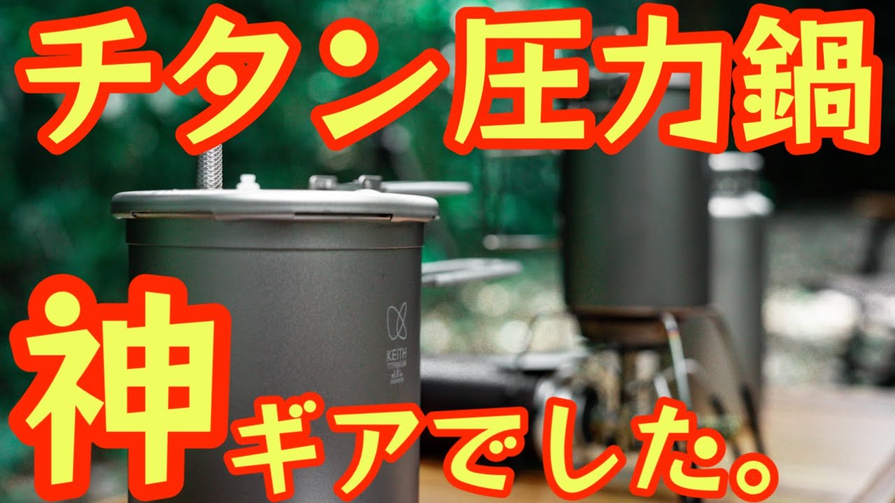 【究極のチタンギア3選】Keithのチタン圧力鍋が神ギアでした。登山・キャンプで大活躍！圧力鍋・二重鍋・超軽量ボトル徹底レビュー！【アウトドア】【登山】【キャンプ道具】#839