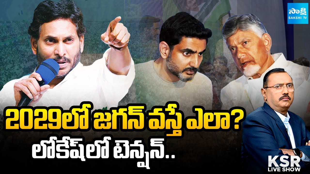 లోకేష్ లో జగన్ భయం.. | Tension Started In Lokesh | KSR Live Show Debate On AP, Telangana Politics