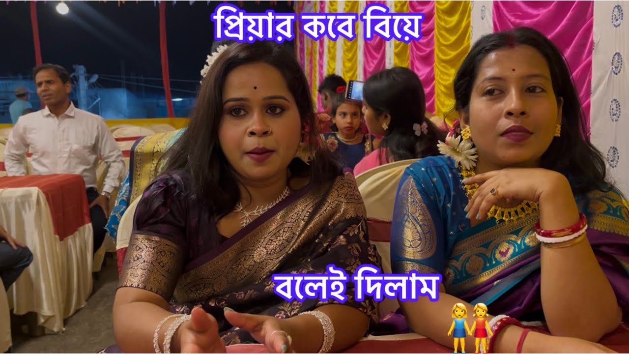 প্রিয়ার বিয়ে ফাইনাল হয়েছে কী না বলেই দিলাম 🥰🥰বিয়ে বাড়ি খুব আনন্দ করলাম 😍😍❤️