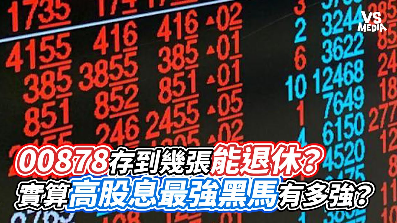 00878存到幾張能退休？實算高股息最強黑馬有多強？｜VS MEDIAｘ@ReallyGreat