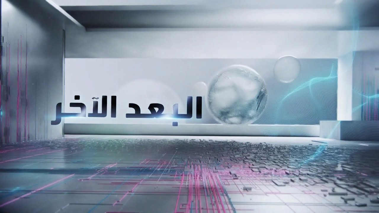 البعد الآخر | بعد جولة حساسة في مسقط.. كيف تدير أميركا وإيران المفاوضات وأيديهما على الزناد؟