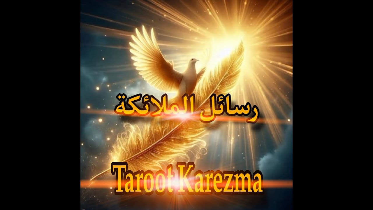 💫 رسائل الملائكة لك اليوم تكشف ما يريد الكون إخبارك به ✨قراءة  روحية تكشف ما يريد الكون إخبارك به .