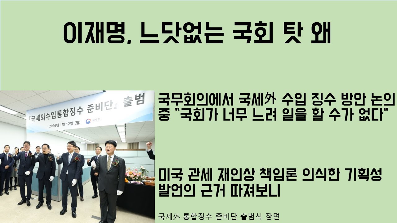 [최병묵의 팩트] 이재명, 느닷없는 국회 탓 왜