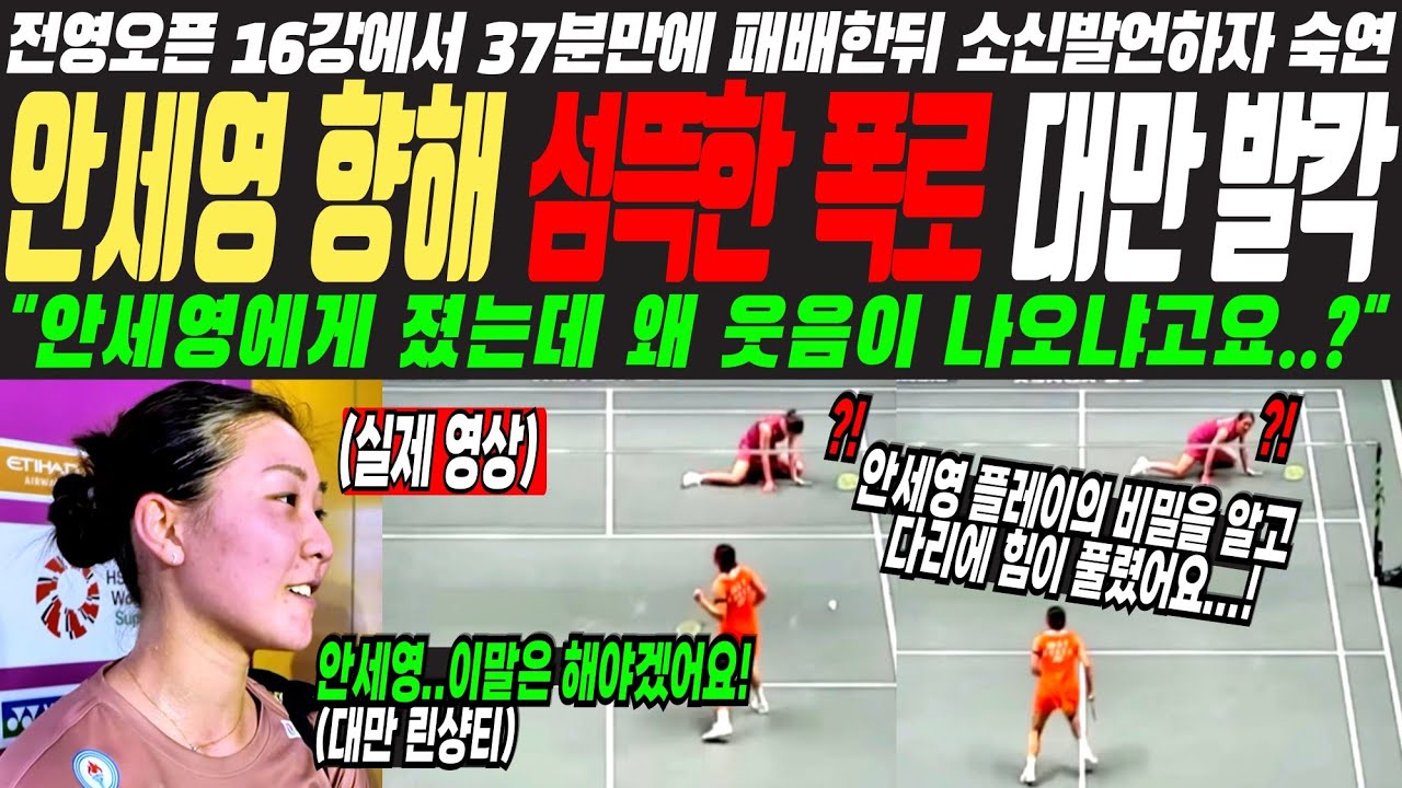 안세영 한테16강에서 졌는데, 왜 웃음이 나오냐고요?! 안세영 OOOO?!