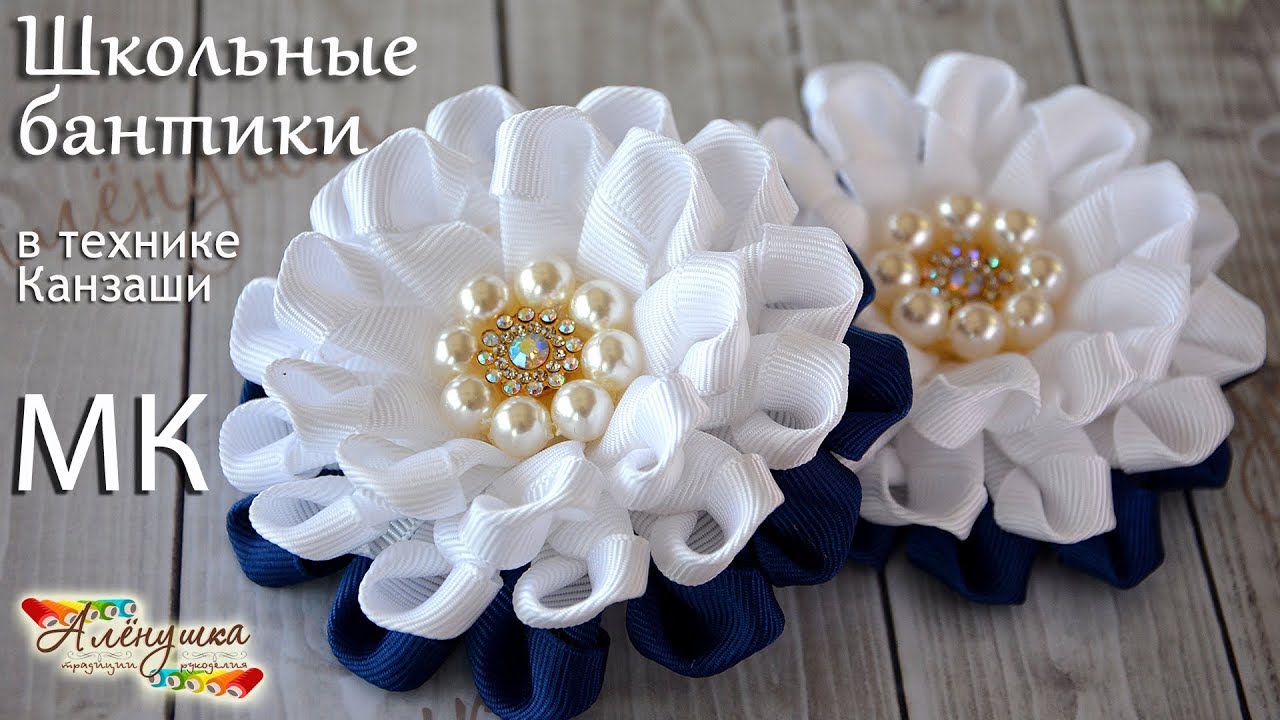 ШКОЛЬНЫЕ БАНТИКИ ИЗ РЕПСА/ КАНЗАШИ/ЦВЕТЫ ИЗ ЛЕНТ /KANZASHI FLOWER BOWS