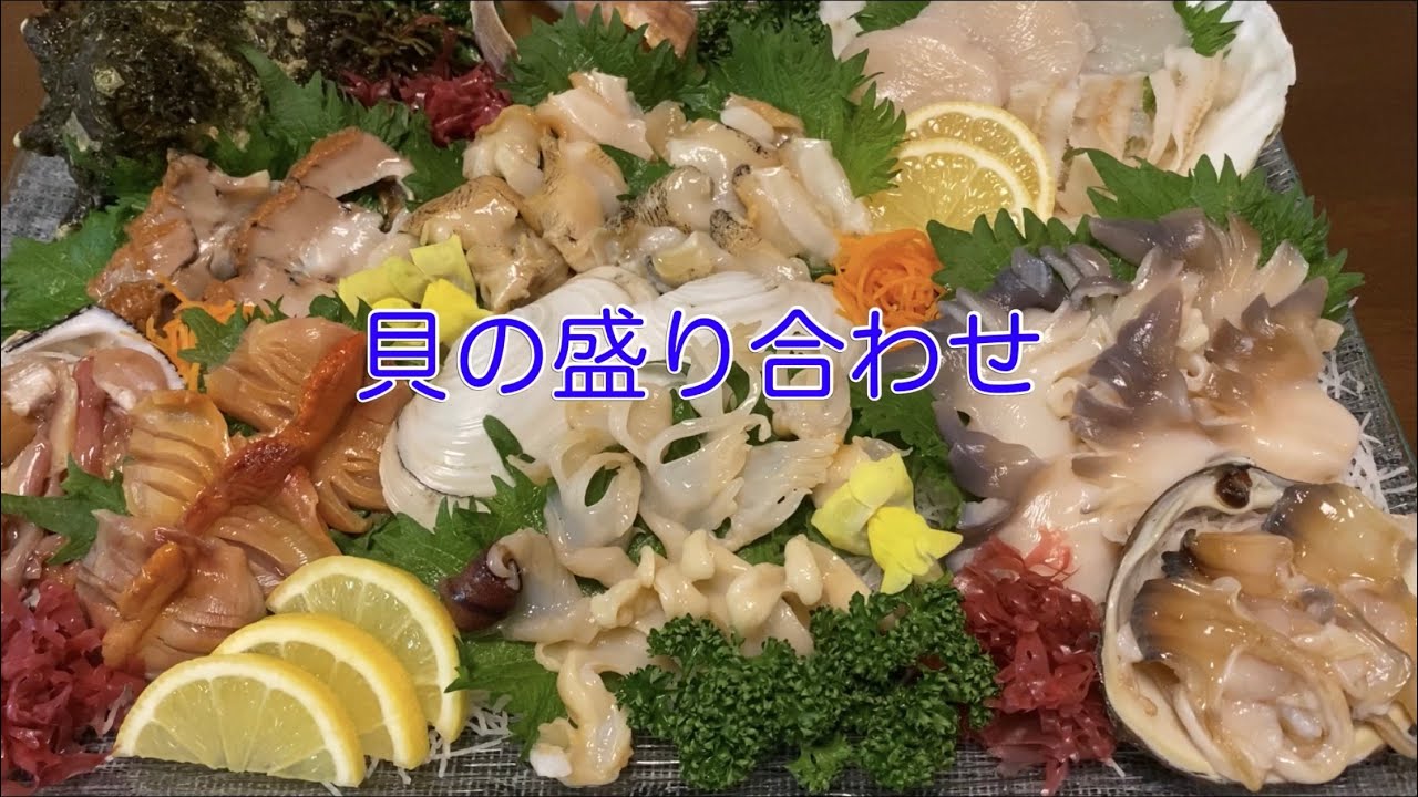 貝の捌き方　貝の盛り合わせ　貝の刺身はとにかく旨い！