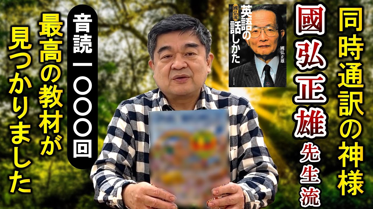 國弘メソッドを最も忠実に再現するための英語音読教材