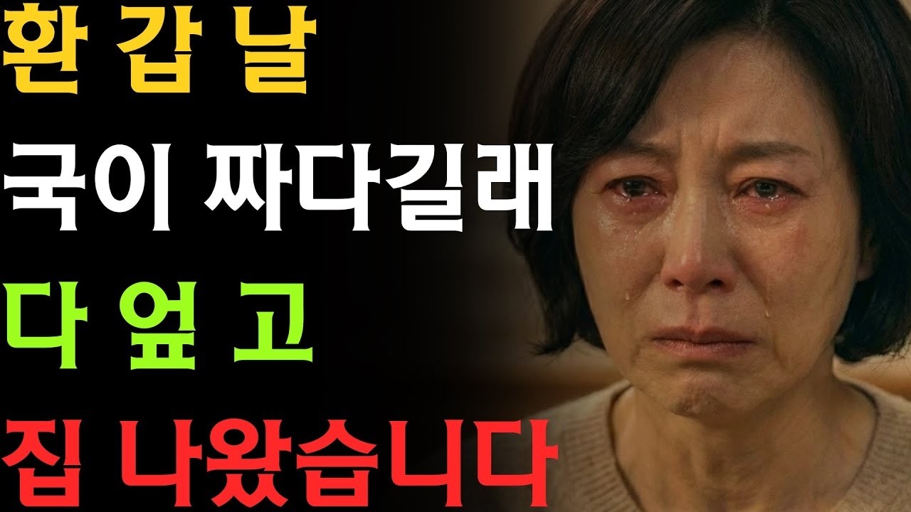 년 동안 밥차려줬더니 국이 짜다길래 싱크대에 다 부어버렸습니다   노후사연   황혼이혼   홀로서기 l 인생은60부터   노후지혜   오디오북   자아찾기   실화사연