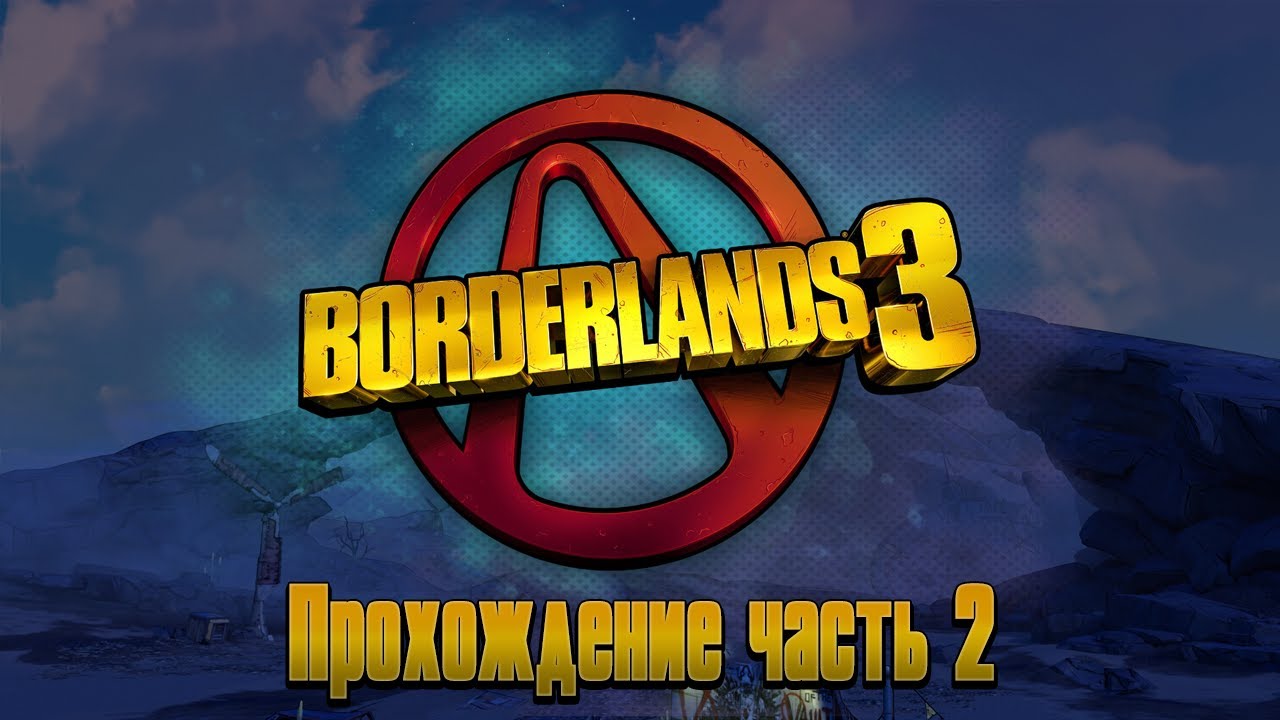 Borderlands 3 (2019) * 2 часть прохождения