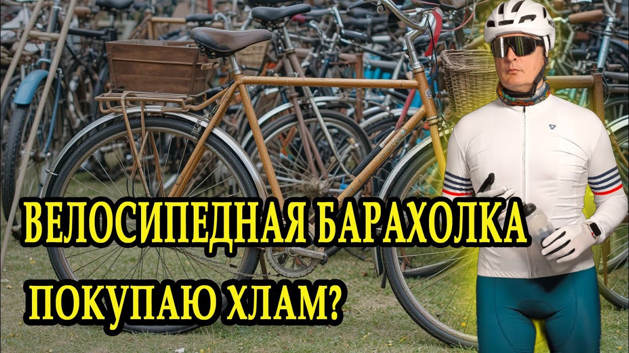 Гуляю по велосипедной барахолке в Таллинне. Ну и цены ну и велосипеды! #велосипед  #таллинн  #хвз