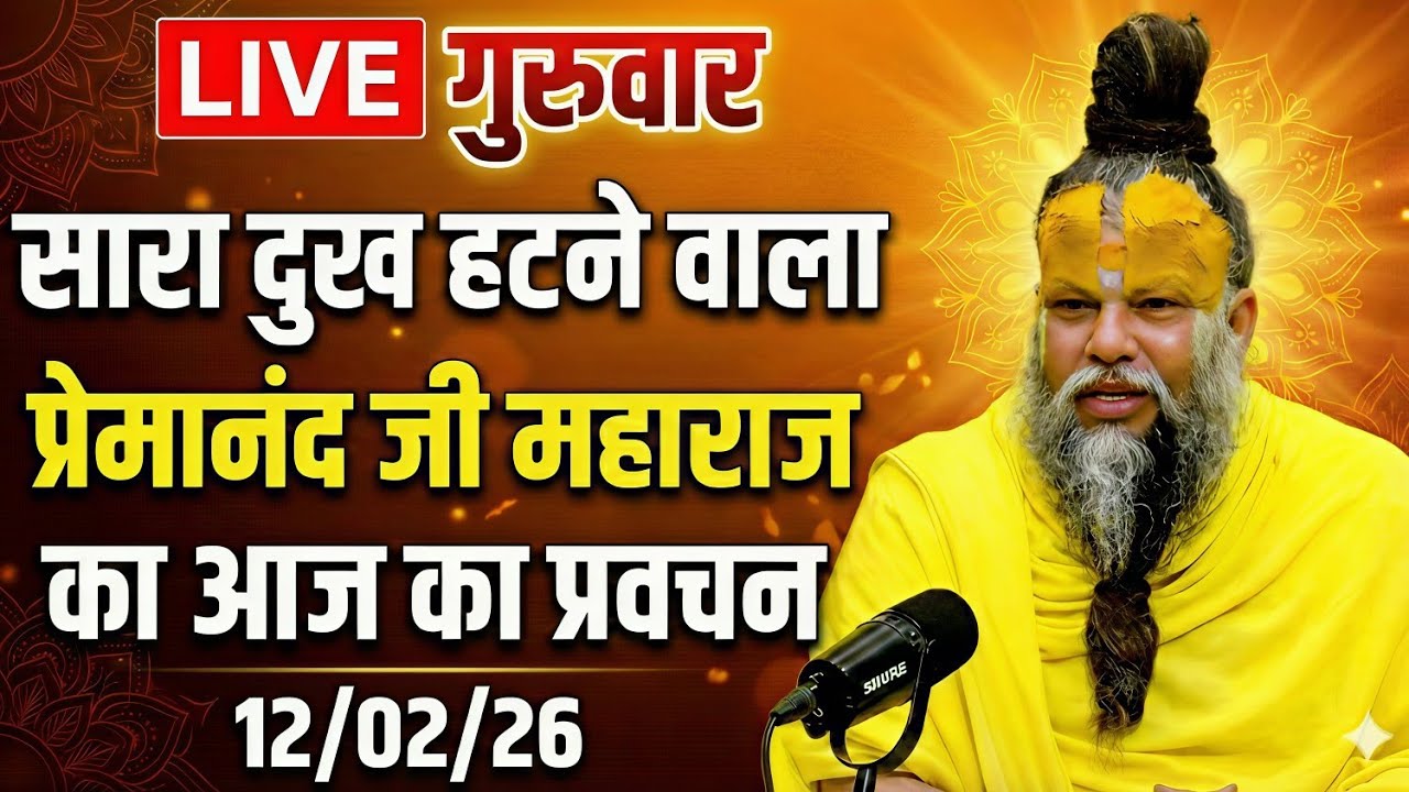 🔴 LIVE Now: प्रेमानंद जी महाराज का आज का प्रवचन | 📅 11 फ़रवरी 2026
