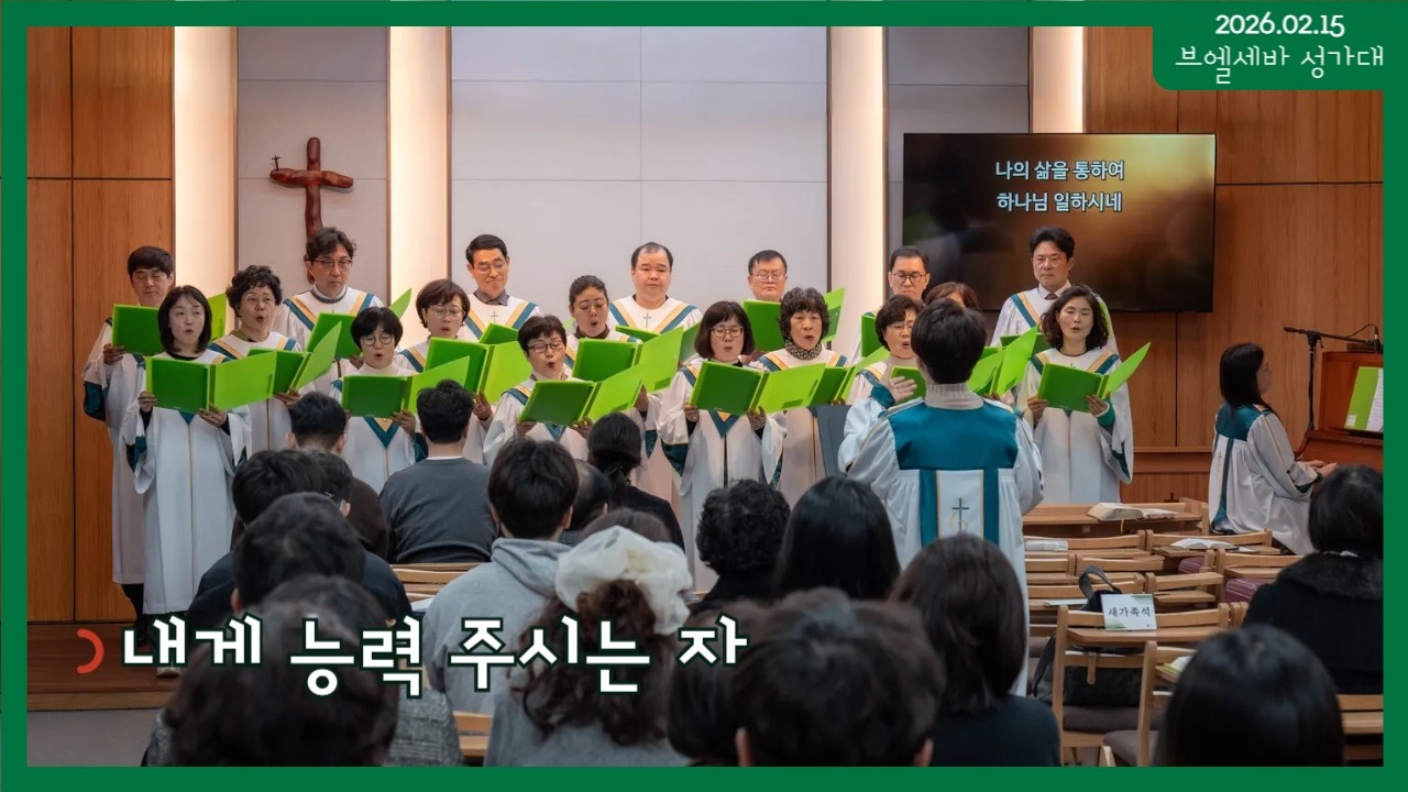 [브엘세바 성가대] 내게 능력 주시는 자