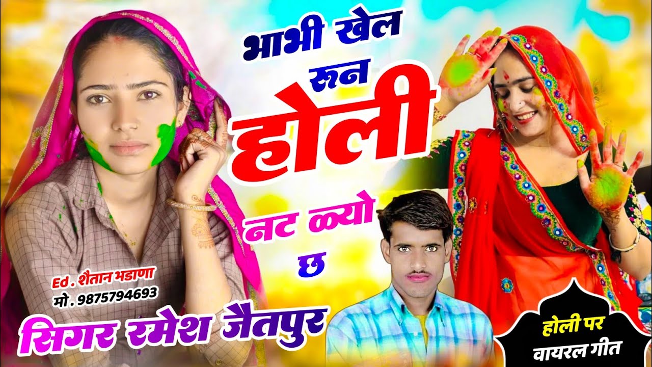 नम्बर 1257 भाभी खेल क्यो न होली नट क्यो छः Singer Ramesh Jaitpur 