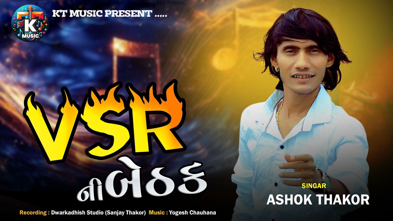 VSR Ni Bethak - Ashok Thakor | VSR ની બેઠક | New Attitude Song 2026 | Gujarati Song | KT Music