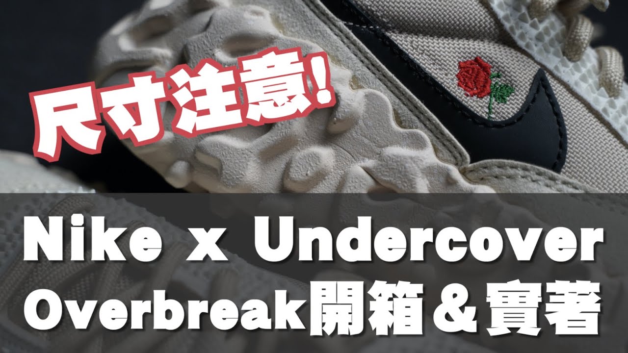 Nike x Undercover Overbreak 開箱、實著＆尺寸建議 這雙鞋我覺得可以!!｜男生球鞋開箱分享｜散財矮子EP73