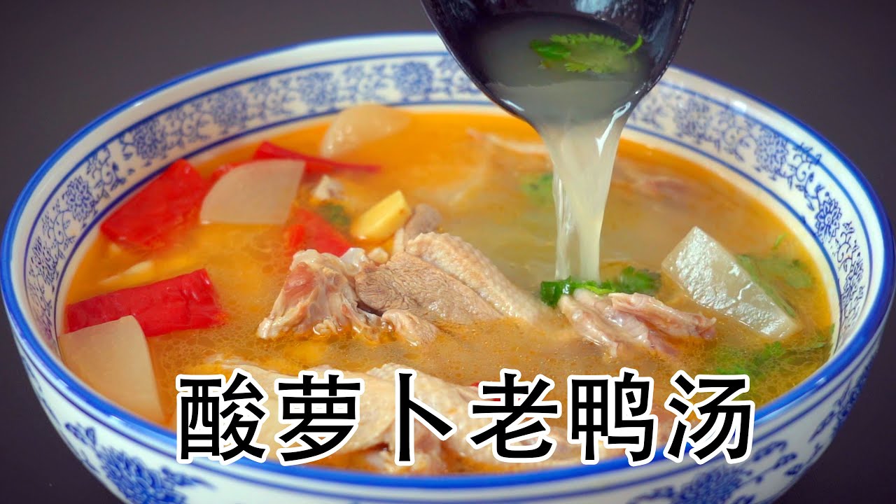 正宗的酸萝卜老鸭汤，原来鸭肉去腥有秘方，不能直接下锅煮，四川传统名菜酸萝卜炖鸭汤，怎么把鸭汤煮浓煮白，炖出的鸭汤，鸭肉好吃无腥味，鸭汤酸爽开胃，汤汁浓郁好喝#鸭汤#酸萝卜老鸭汤#煲汤#煲鸭汤#炖鸭汤