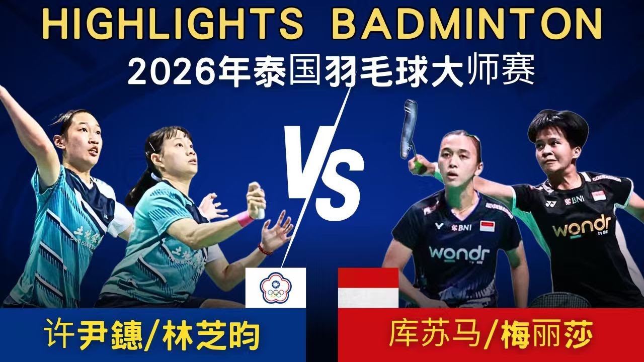 許尹鏸/林芝昀(臺灣) vs 庫蘇馬/梅麗莎(印尼)｜2026年泰國羽毛球大師賽 女雙1/4賽