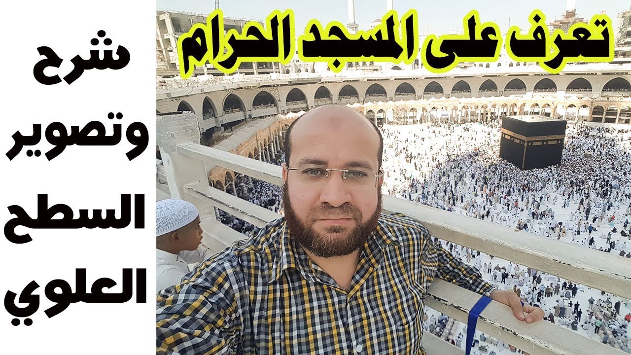 شرح وتصوير السطح العلوي للمسجد الحرام - سلسلة تعرف على المسجد الحرام