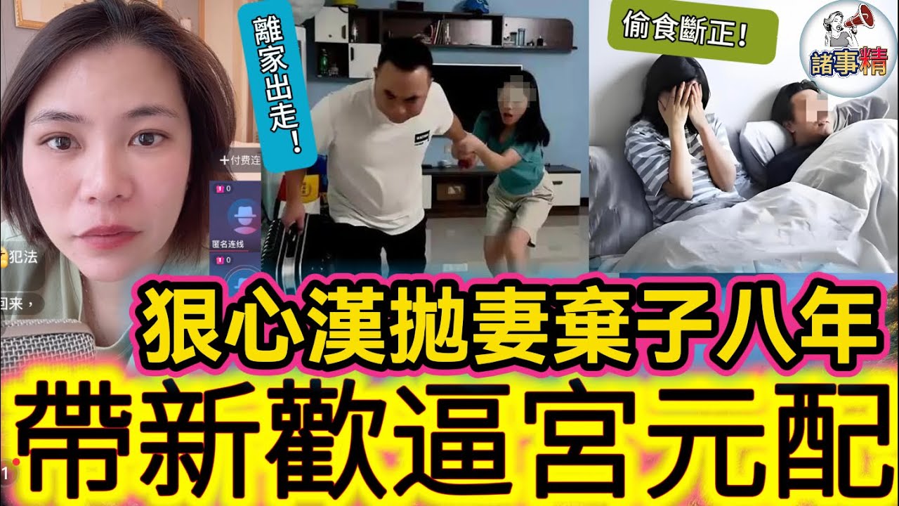 人神共憤！狠心漢拋妻棄子八年，帶新歡現身逼離婚 #情感 #廣東話 #情感故事 #分享 #婚姻 #諸事姐 