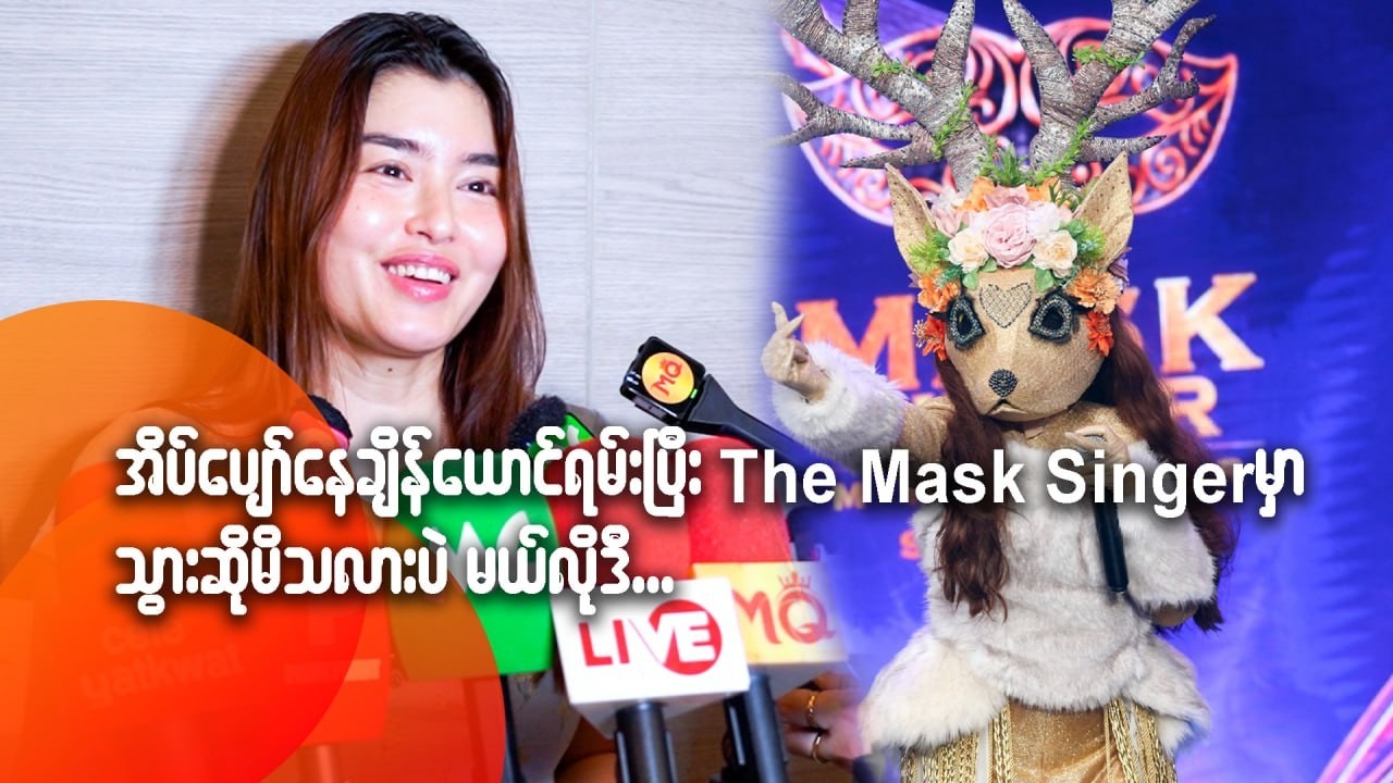 အိပ်ပျော်နေချိန် ယောင်ရမ်းပြီး The Mask Singer မှာ သွားဆိုမိသလားပဲ - မယ်လိုဒီ