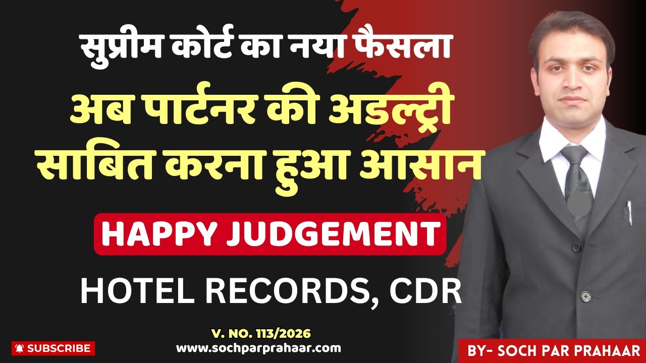 New Supreme Court Judgement जिसने अडल्ट्री साबित करना आसान कर दिया | CDR & Hotel Records | Divorce