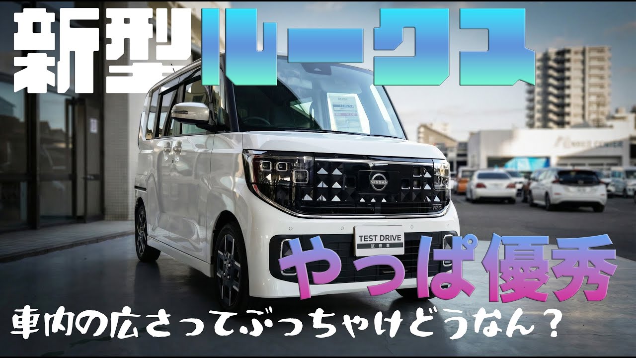 え、これ軽なの？新型ルークスの“驚きの広さ”を社員が本音で解説