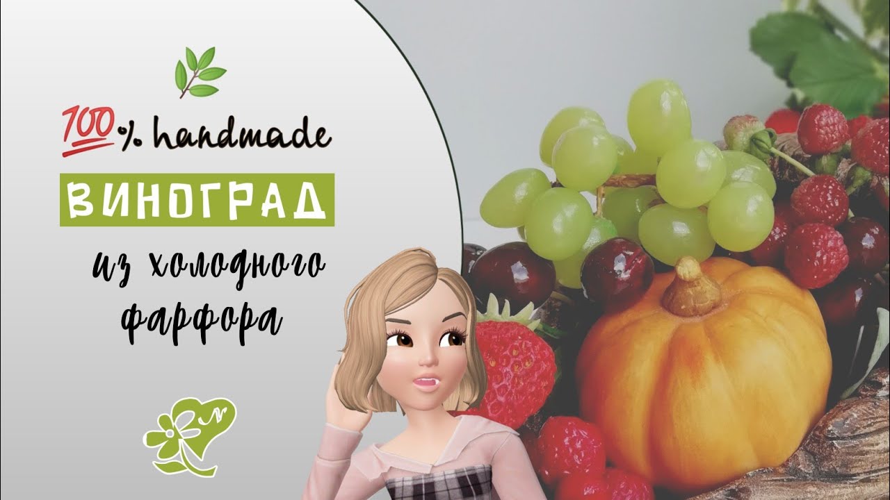 Виноград с косточками из холодного фарфора. Grapes from cold porcelain. Diy