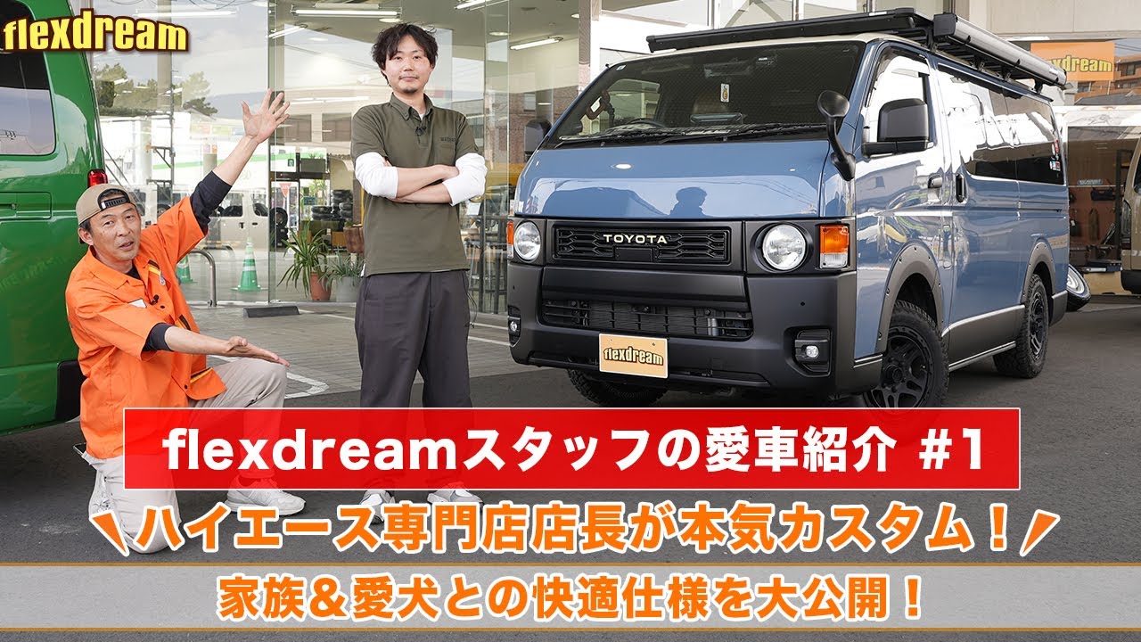 【flexdreamスタッフ愛車紹介＃1】家族と愛犬と🎶 2台のハイエースを乗り継いでオススメする、安心＆快適仕様のハイエースとは！？