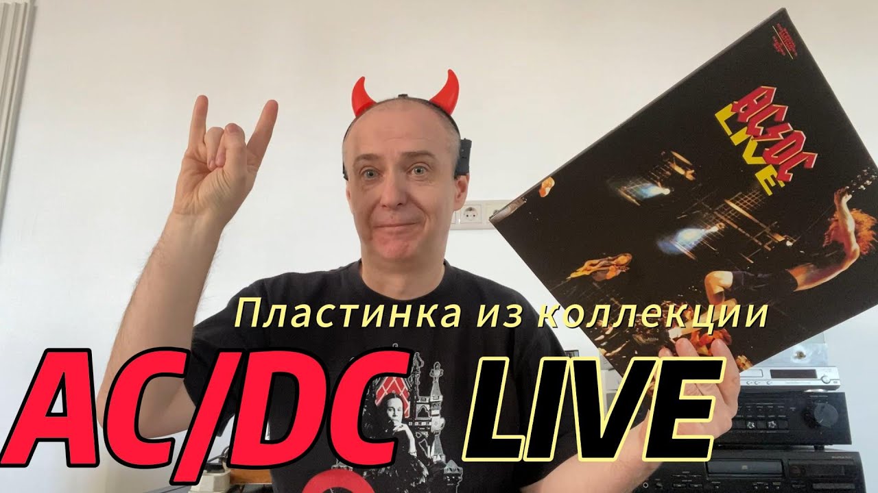 AC/DC. LIVE. Коллекционное издание. Чем мне нравится?