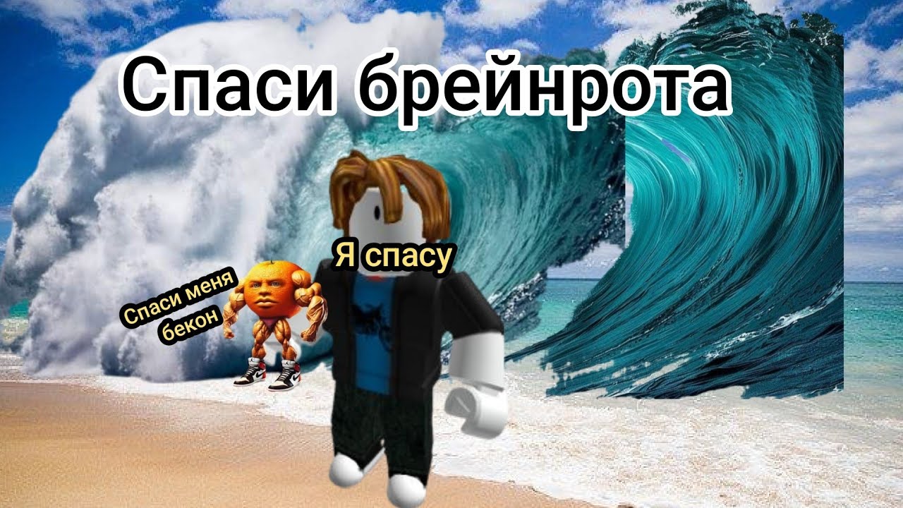 взял крутого бренйрота в спаси бренйрота от цунами в роблокс