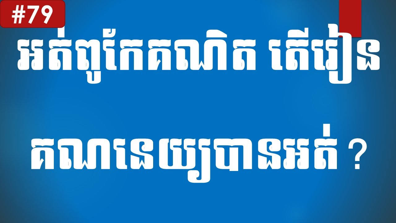អត់ពូកែគណិត តើរៀនគណនេយ្យបានអត់? Can We Study Accounting/Finance if I am not good math? (Part 79)