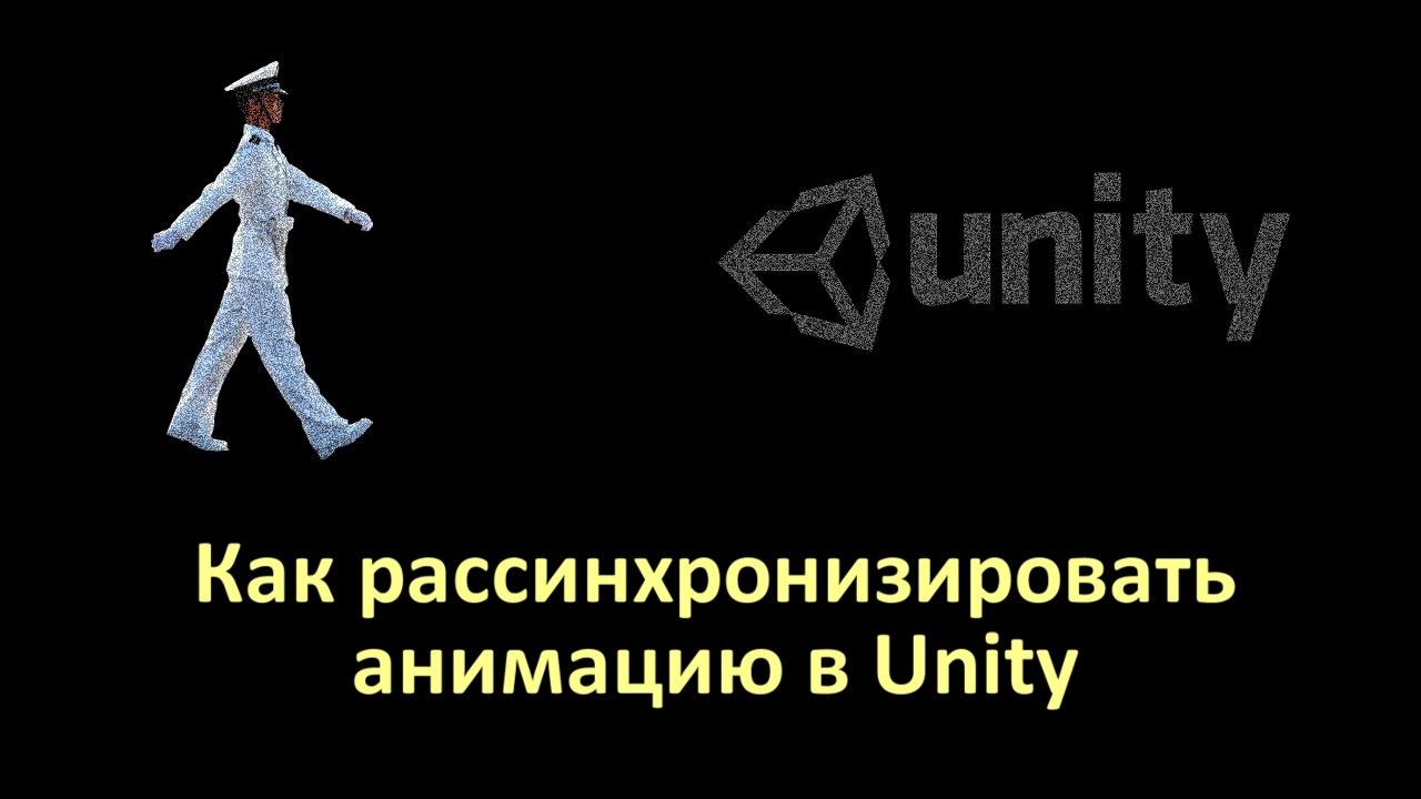 Как рассинхронизировать анимацию в Unity 3D [ThrillaBit Cafe]