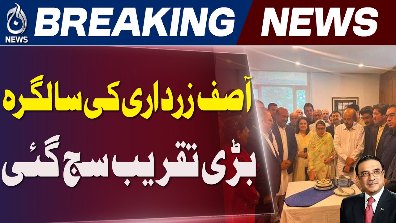 President Asif Ali Zardari Birthday | PPP Event | Pakistan Politics - Aaj News