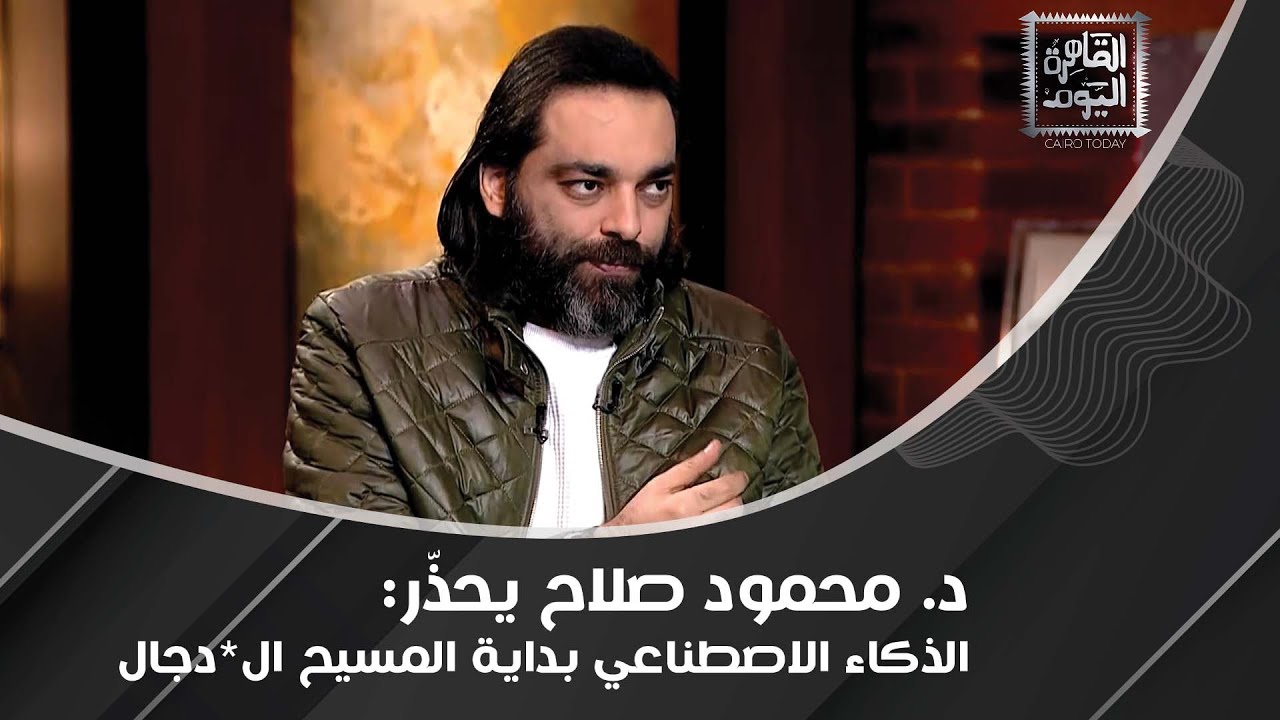 د. محمود صلاح يوضح خطورة ظهور المسيح بالهلوجرام : يحاولون العبث بالأديان!