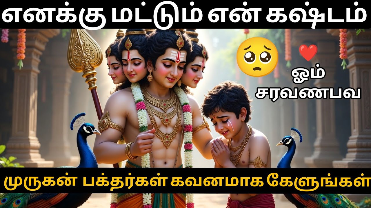 💥🥺மனநிம்மதி தரும் முருகனின் ஆறுதல் வார்த்தைகள்❤️☺️ | ஏன் எனக்கு மட்டும் கெட்ட பெயர் வருகிறது? 🙇‍♂️🙏