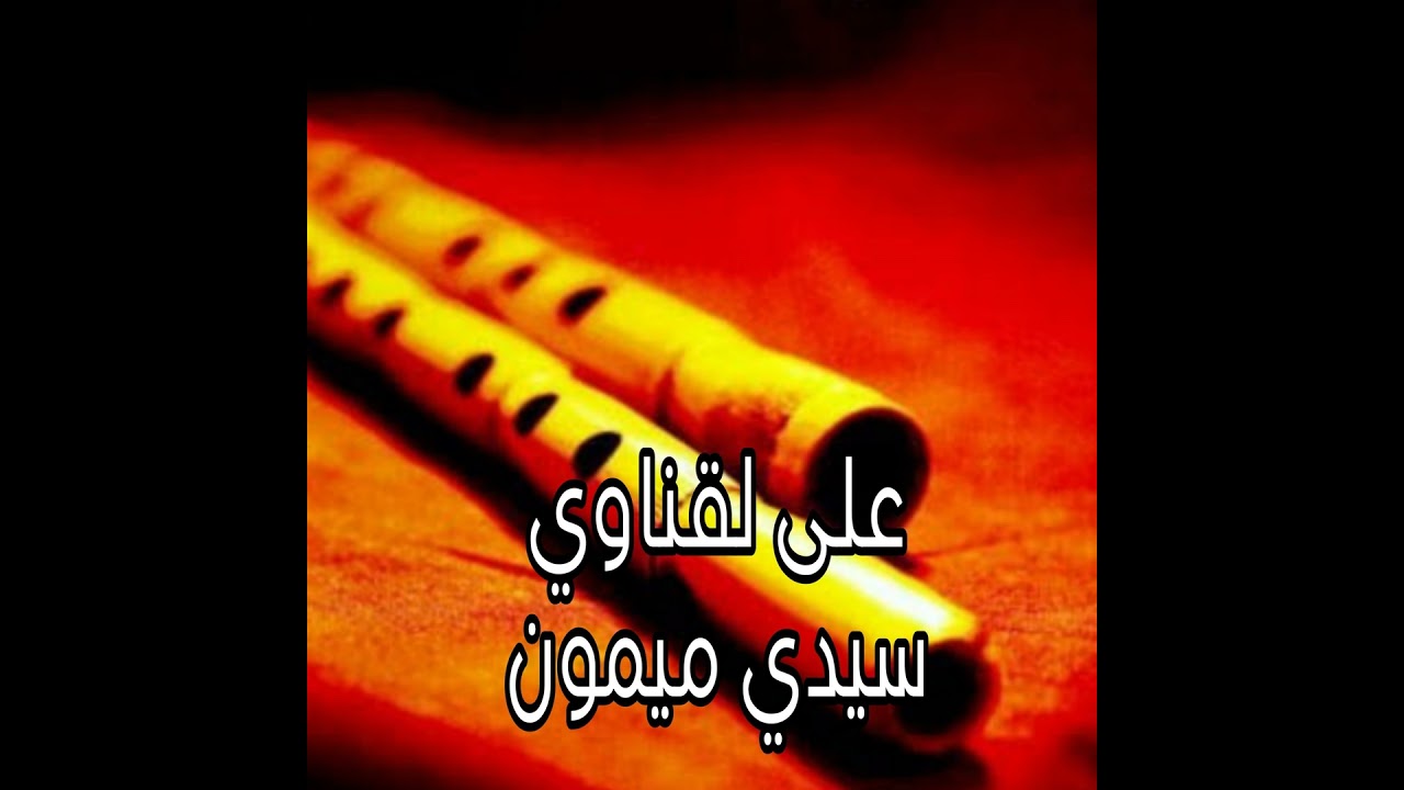 علي لقناوي سيدي ميمون