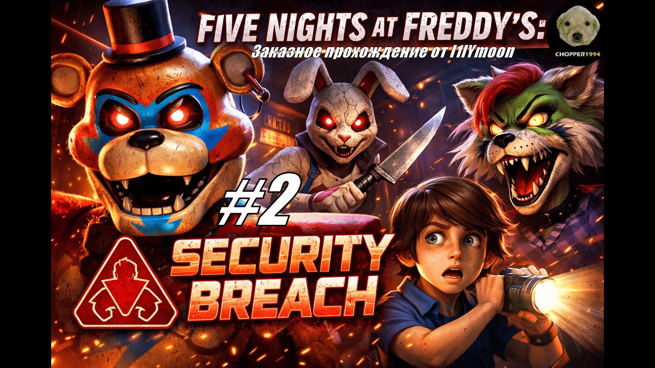 Five Nights at Freddy’s: Security Breach - ЗАКАЗНОЕ прохождение от l1lYmoon (#2)
