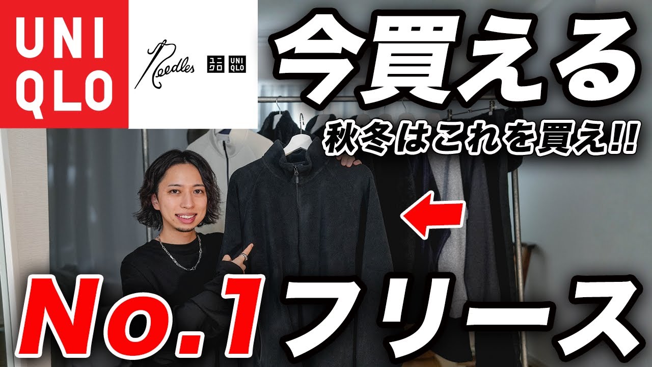 【買わなきゃ損】ユニクロで1番おすすめの「神フリースジャケット」を紹介！全⚪︎モデルの特徴を徹底解説！