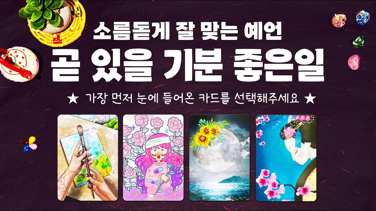타로] 곧 있을 기분 좋은일에 대해서 정확하고 소름돋게 알아볼게요