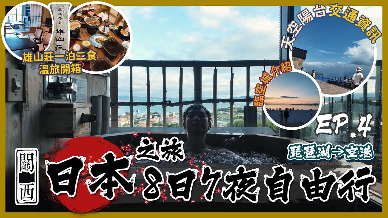 🇯🇵日本關西8日7夜自由行 EP.04│雄琴溫泉 一泊二食 溫泉山莊開箱♨️│琵琶湖 天空陽台Biwako Terrace交通資訊🚟│臨空城🎡 機場酒店✈️│Vlog│EP4