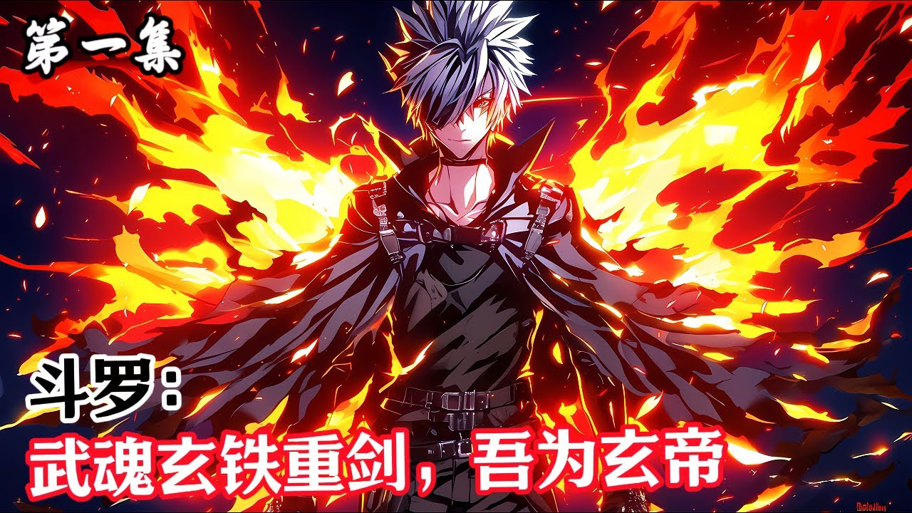 第一集《斗羅，武魂玄鐵重劍，吾爲玄帝》唐玄穿越斗羅大陸昊天宗直系後代本以爲能夠安然無恙覺醒昊天錘橫壓一代人可誰料竟在封山大戰中被遺棄幸運的是被劍斗羅塵心所救並且覺醒武魂——玄鐵重劍！#漫畫解說