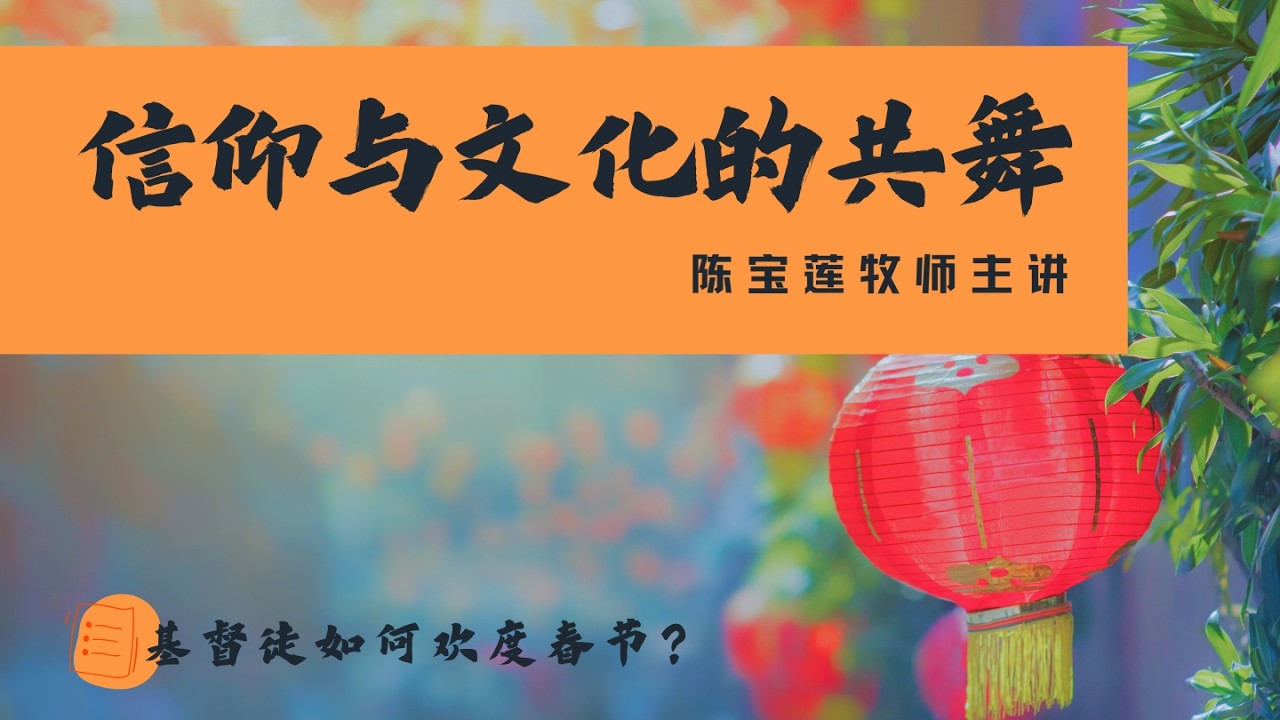【信仰与文化的共舞：基督徒如何欢度春节？】陈宝莲牧师 | 专题纯信息