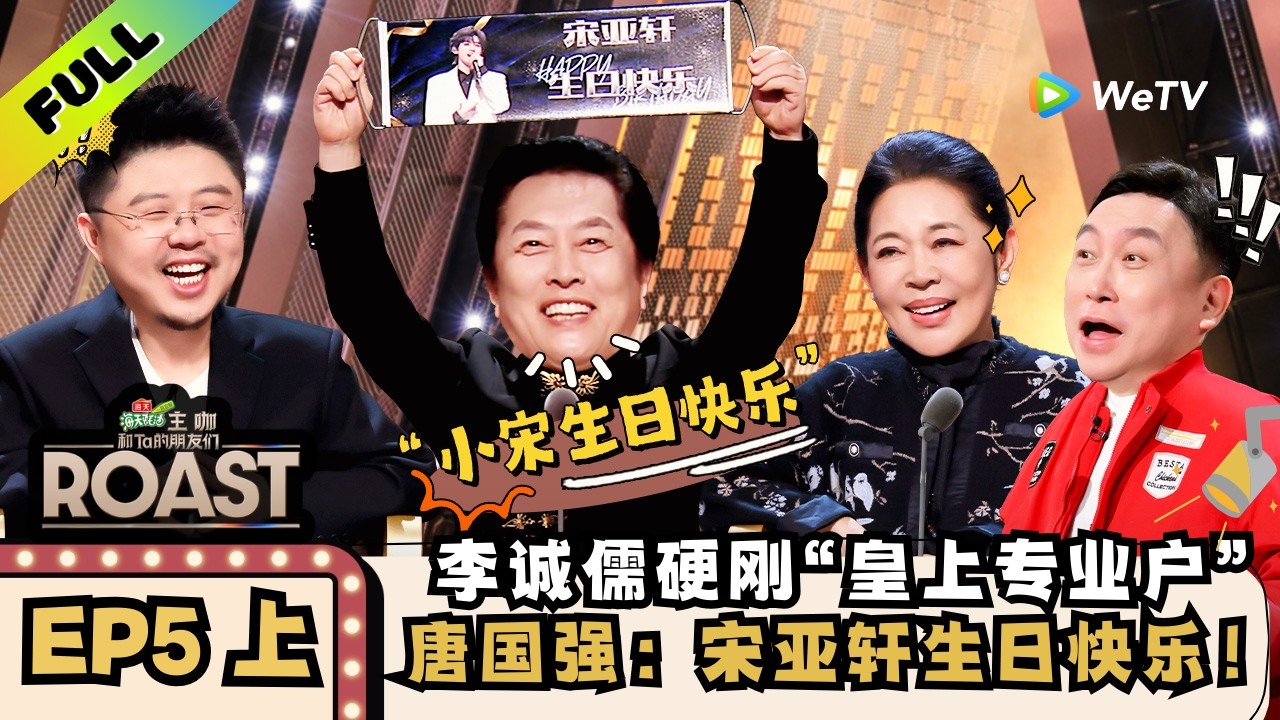 《主咖和Ta的朋友们》EP5上：内娱老字号齐聚，唐国强给宋亚轩庆生 | Roast ENG SUB