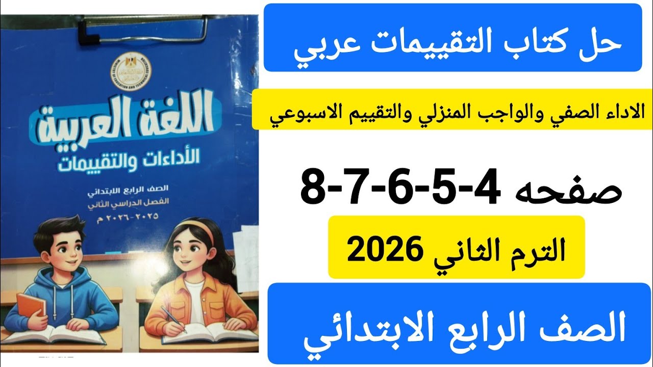 حل كتاب التقييمات عربي الصف الرابع الابتدائي الترم الثاني الاسبوع الاول صفحه 4-5-6-7-8