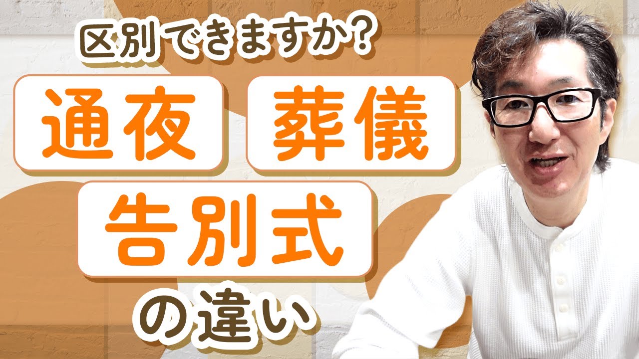 区別できますか？【通夜 葬儀 告別式の違い】