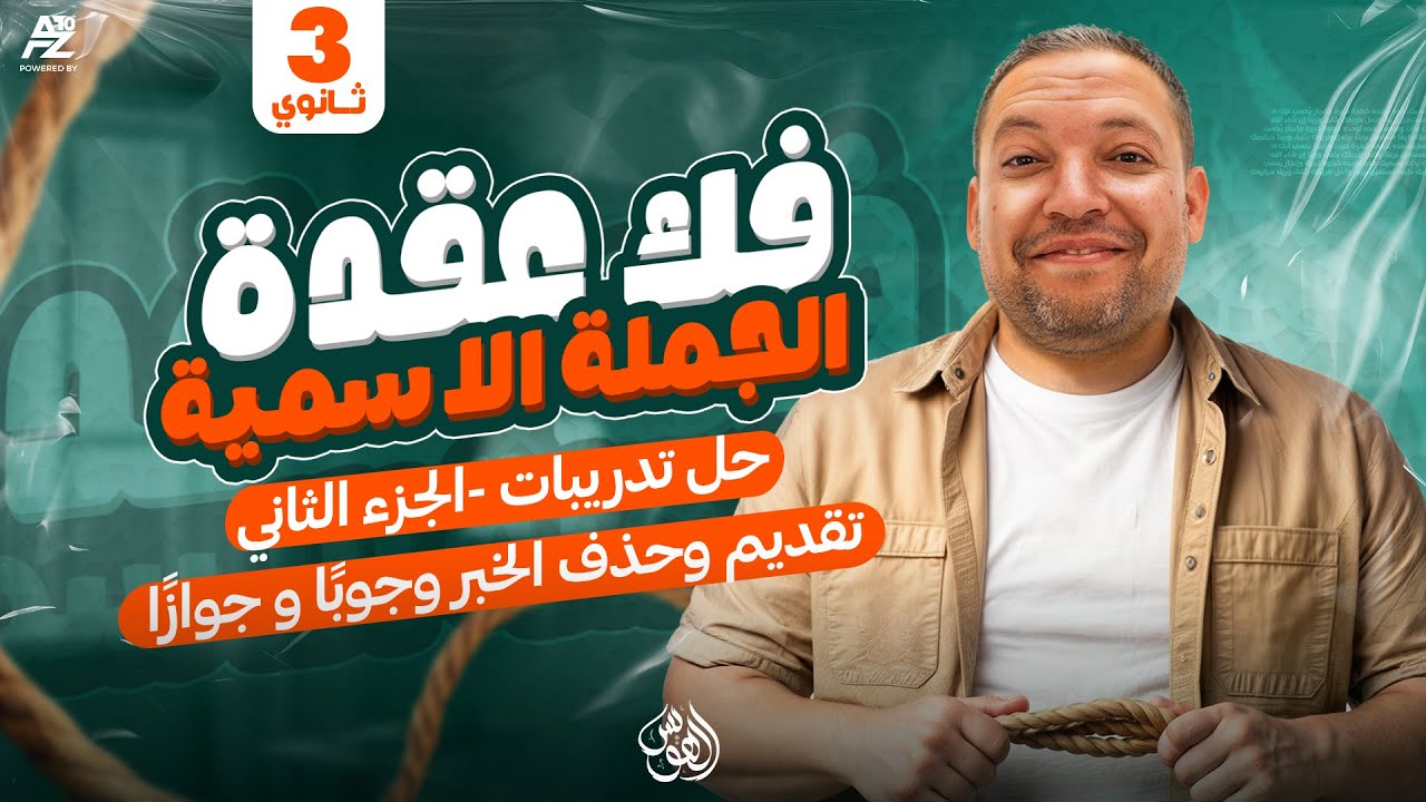 حل أهم الاسئلة علي الجملة الاسمية - الجزء الثاني | الصف الثالث الثانوي 2026 | حسن محمد الهويس